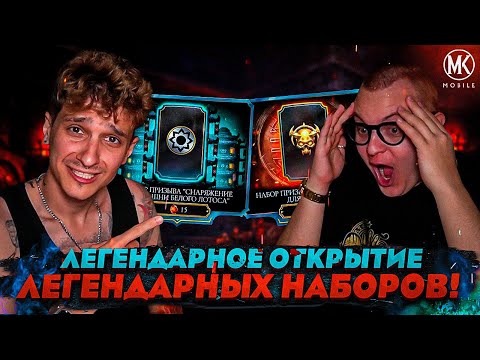 Видео: ЛЕГЕНДАРНОЕ ОТКРЫТИЕ ЛЕГЕНДАРНЫХ НАБОРОВ В Mortal Kombat Mobile