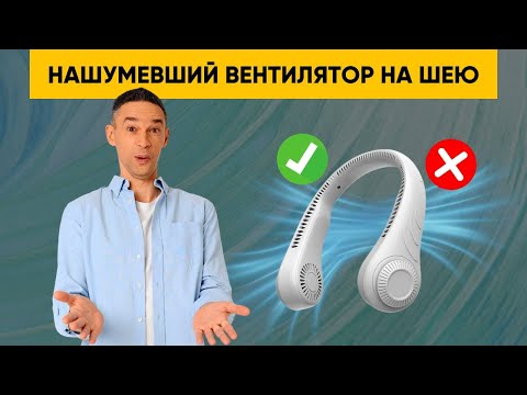Видео: ВЕНТИЛЯТОР НА ШЕЮ | ЭФФЕКТИВЕН ЛИ?