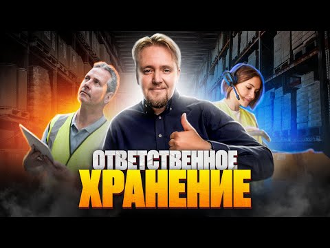 Видео: Ответственное хранение