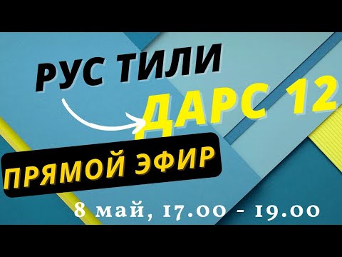 Видео: РУС ТИЛИ 0 ДАН ДАРС 12