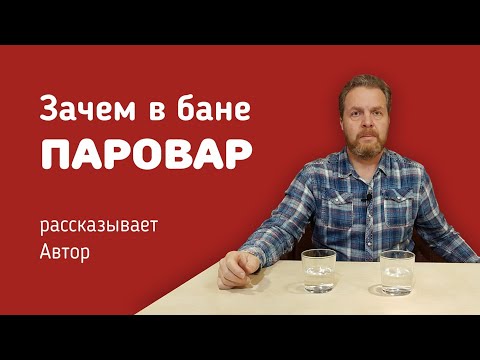 Видео: Зачем в бане нужен Паровар? Рассказывает сам автор парогенератора