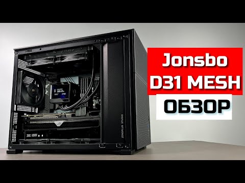 Видео: Обзор Jonsbo D31 MESH