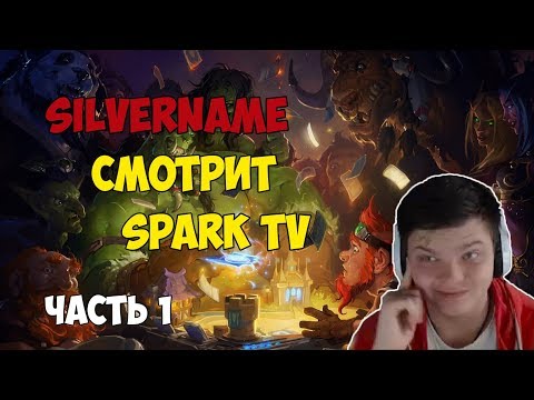 Видео: Сильвер смотрит: SparkTV - Часть 1