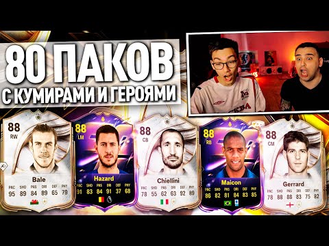 Видео: ОТКРЫЛИ 80 ПАКОВ С КУМИРАМИ И ГЕРОЯМИ