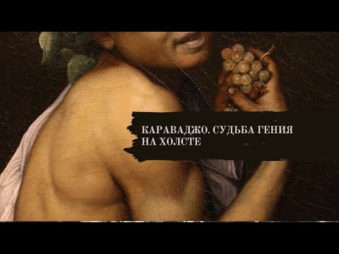 Видео: Караваджо. Судьба гения на холсте.