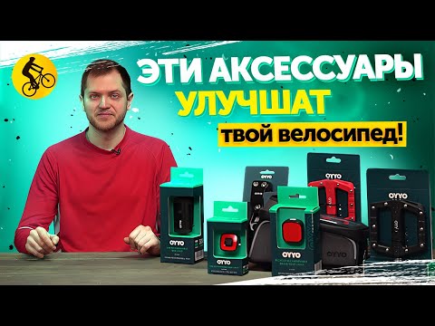 Видео: 6 АКСЕССУАРОВ для ВЕЛОСИПЕДА. Они СДЕЛАЮТ его ЛУЧШЕ!