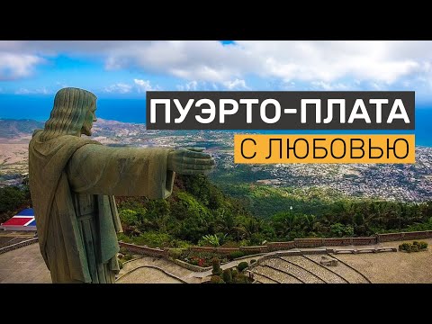 Видео: Большая экскурсия в Пуэрто Плата. Доминикана