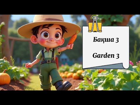Видео: Бақша 3 - Garden 3