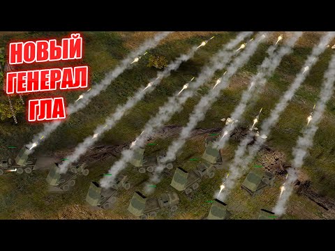 Видео: ЭТО НЕРЕАЛЬНЫЙ ГЕНЕРАЛ ГЛА РАСТУЩАЯ ЗЛАЯ ТОЛПА НОВАЯ АРТА И ЮНИТЫ В МОДЕ АРМАДА Generals ZERO HOUR