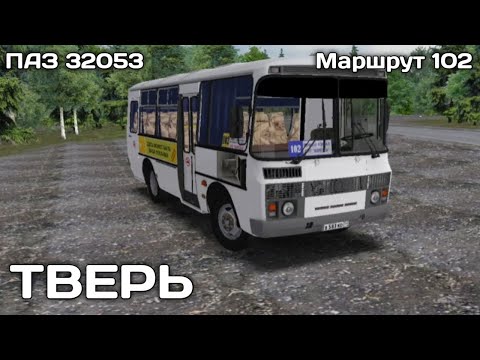 Видео: По Твери на автобусе ПАЗ 32053 по маршруту 102 | OMSI 2