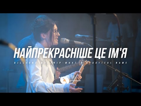 Видео: Найпрекрасніше це Імʼя | What a Beautiful Name (Live) - Другий Горизонт cover