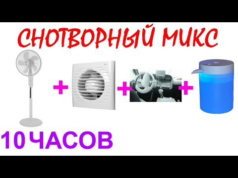 Видео: №1052 Звук напольного вентилятора, звук вентиляции, звук автомобильной печки - 10 часов. АСМР