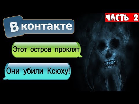 Видео: СТРАШНАЯ ПЕРЕПИСКА С ОСТРОВА В ВК [Часть 2] - СТРАШНЫЕ ПЕРЕПИСКИ НА НОЧЬ СОВМЕСТНО С WorldBegemotKot