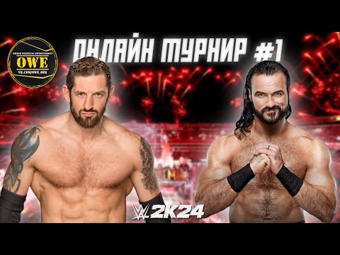 Видео: WWE 2K24 ★ Онлайн турнир OWE #1 ★ Часть 17 ★ PC