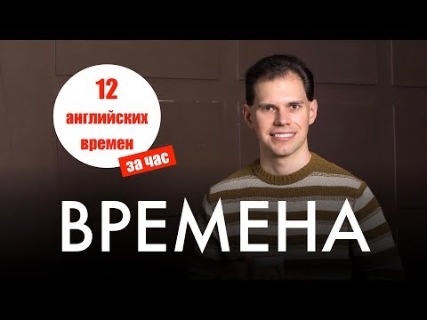 Видео: 12 английских времен за час. Иван Бобров. Английский для ТОПов