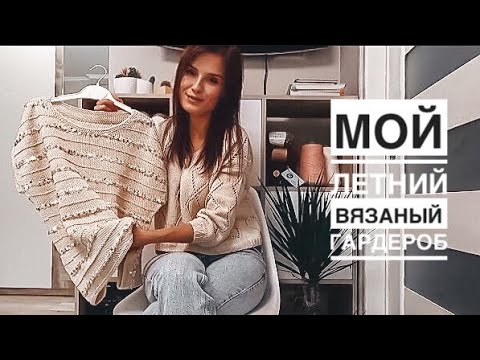 Видео: Мой вязаный летний гардероб. Испытание временем. Джемпера, топы, платья спицами + мастер-классы.