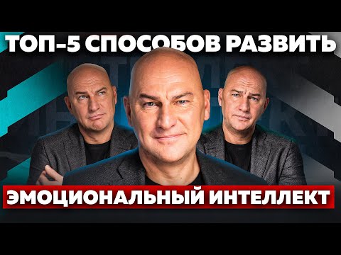 Видео: ТОП-5 СПОСОБОВ РАЗВИТЬ ЭМОЦИОНАЛЬНЫЙ ИНТЕЛЛЕКТ. АПАТИЯ, ГНЕВ, СТРАХ | РАДИСЛАВ ГАНДАПАС