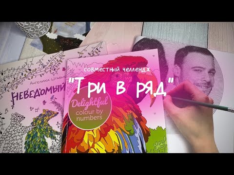 Видео: «Три в ряд» сентябрь | совместный челлендж с ​⁠@violetta_and_coloringbooks