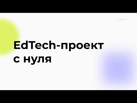 Видео: Как построить EdTech проект с нуля. Опыт SEMrush Academy
