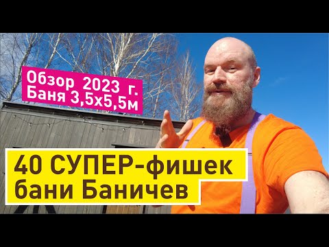 Видео: 40 фишек в бане под супер-ключ Баничев | Растопка Бани, Парение, удобная уборка...