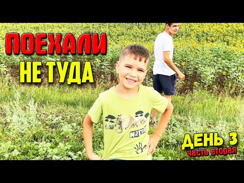 Видео: Из Сибири на юг || День 3 (ч.2) || Сегодня не наш день