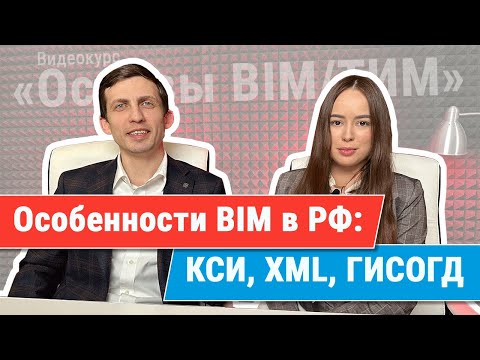 Видео: [Курс «Ключевые принципы BIM/ТИМ»] Технологические особенности BIM в РФ: КСИ, XML, ГИСОГД