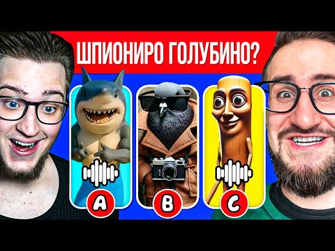 Видео: ОН ЗНАЕТ ВСЕ МЕМЫ 2025 ГОДА! ВИКТОРИНА НА ЗНАНИЕ ЗУМЕРСКИХ МЕМОВ! ТУН ТУН ТУН САУР ШПИОНИРО ГОЛУБИНО