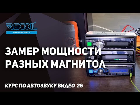 Видео: Реальная мощность магнитол и почему нельзя крутить громкость на полную | Курс по автозвуку видео №26