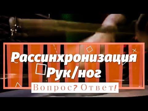 Видео: Вопрос?Ответ!: Рассинхронизация рук\ног при игре на Барабанах.