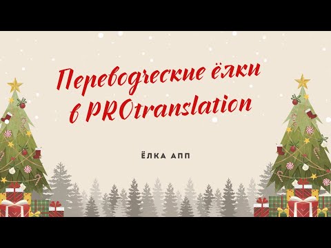 Видео: Комьюнити ёлки в Protranslation.  Ёлка АПП