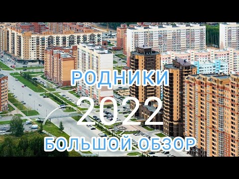 Видео: БОЛЬШОЙ обзор МИКРОРАЙОНА РОДНИКИ. Новосибирск.