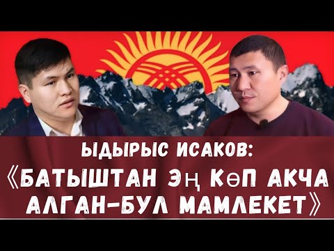 Видео: ЫДЫРЫС ИСАКОВ НПОШНИКПИ? ИСАКОВ  САДЫР ЖАПАРОВДУ КОЛДОЙБУ?