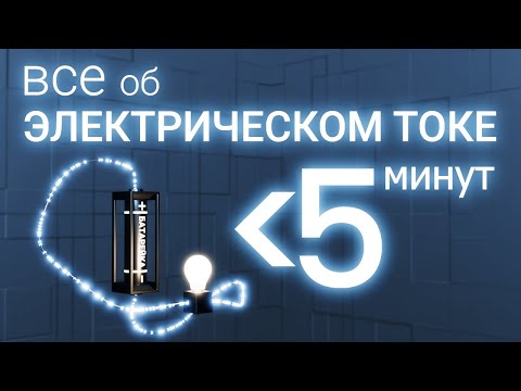 Видео: Все об ЭЛЕКТРИЧЕСКОМ ТОКЕ и ЦЕПЯХ за 5 минут!