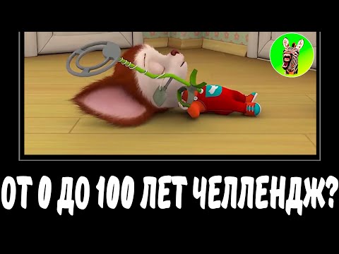 Видео: 🐶 ОТ 0 ДО 100 ЛЕТ ЧЕЛЛЕНДЖ МАЛЫША? | СБОРНИК ЛЕГЕНДА №38 | МУД БАРБОСКИНЫ ДЕМОТИВАТОР БЕЗ МАТА