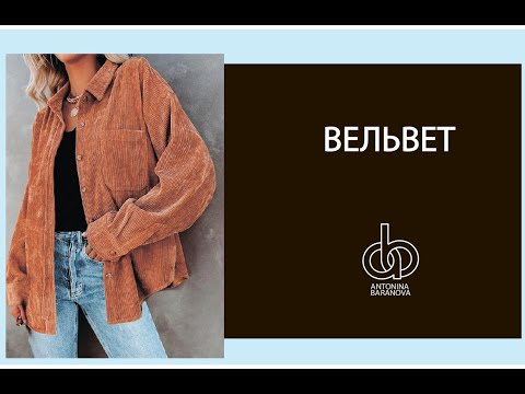 Видео: Все о вельвете.  История вельвета. Как кроить и шить из вельвета.