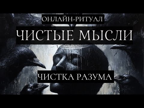 Видео: 🔥ЧИСТКА РАЗУМА ОТ БЛОКОВ, ВНУШЕНИЙ, МОРОКОВ. ОНЛАЙН-РИТУАЛ🔥