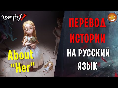 Видео: Identity V - "ЕЕ" история НА РУССКОМ ЯЗЫКЕ. Перевод и озвучка