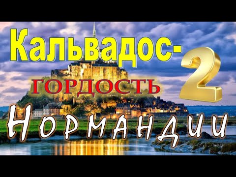 Видео: Французкий яблочно-грушевый кальвадос. СЕКРЕТЫ производства.  Выпуск 2-2. Calvados Didier LEMORTON.