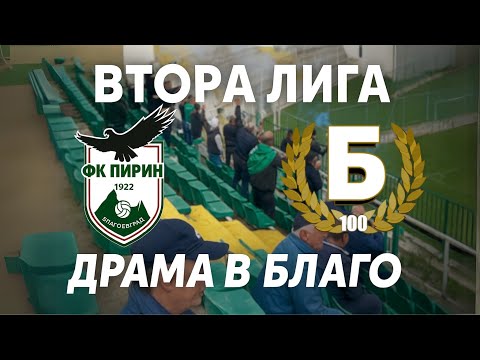 Видео: Пирин 2:3 Беласица: Драма в последния кръг 🔥