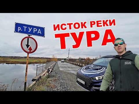 Видео: Путешествие вдоль реки Тура