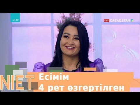 Видео: Есімім 4 рет өзгертілген