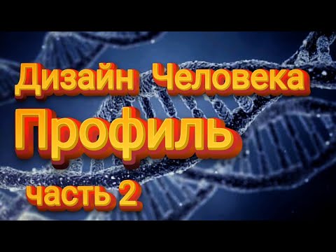 Видео: Дизайн человека - лекция Алока - Линии Профиля - часть 2