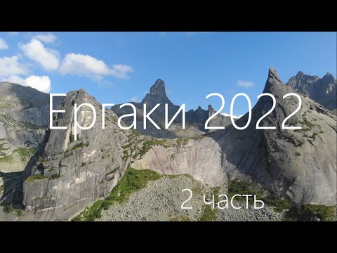 Видео: Ергаки 2022. 2ч полного видео