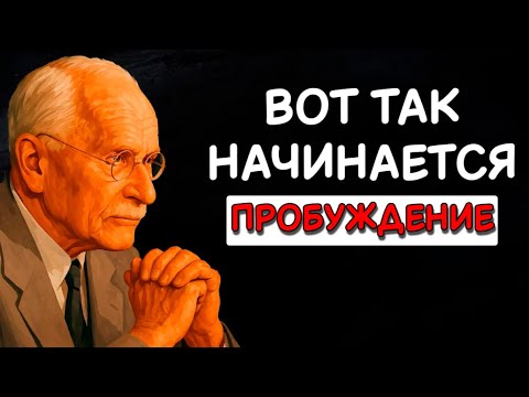 Видео: Вы Начнёте Отдаляться От Всего — И Это Знак, Что Душа Просыпается | Карл Юнг