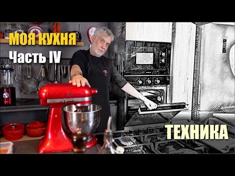 Видео: Моя кухня⭐ Часть IV ⭐ Кухонная техника – честный обзор!