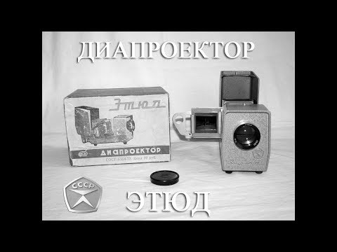 Видео: Диапроектор Этюд. ♪ ♫ ♬ Рекламный ролик 70х годов.