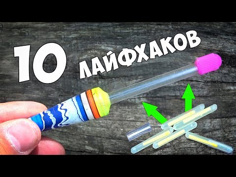 Видео: 10 ЛАЙФХАКОВ и САМОДЕЛОК для РЫБАЛКИ ⚓ СОВЕТЫ из СССР