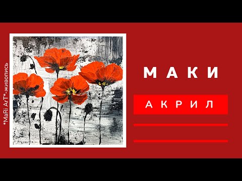 Видео: 🎨МАКИ. АКРИЛ/как просто нарисовать маки