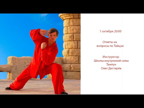 Видео: Эфир о Тайцзи. Ответы на ваши вопросы