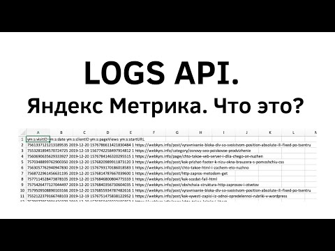 Видео: Logs API Яндекс Метрика  Что это?